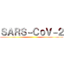 ＳＡＲＳ－ＣｏＶ－２ ()