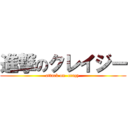 進撃のクレイジー (attack on  crazy )