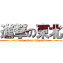 進撃の東北 (attack on earthquake)