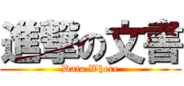 進撃の文書 (Data Where)