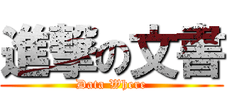 進撃の文書 (Data Where)