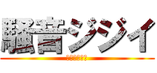 騒音ジジイ (大阪府茨木市)