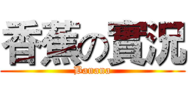 香蕉の實況 (Banana)