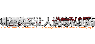 哪里购买让人说隐私的药 (哪里购买让人说隐私的药【电-话151x68344x817-Q1065427042元-吉-药-业】我们做的是长期生意,靠的是老客户长期支持 哪里购买让人说隐私的药在发表了一篇http://sngk.net/MvQA8I

参考消息网我们做的是长期生意,靠的是老客户长期支持也许我们早该意识到，就连鲍勃·霍斯金斯（金球奖戏剧类电影男主角 
)