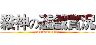 殺神の遊戲實況 (attack on titan)