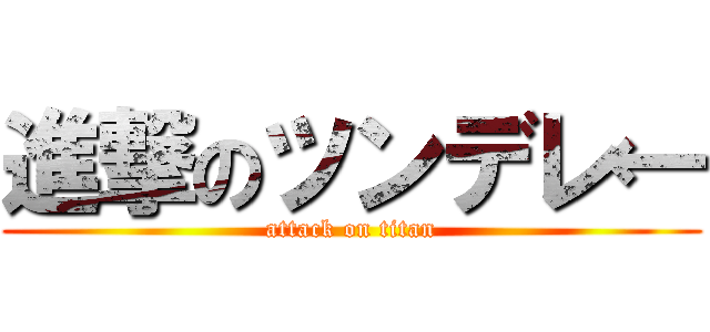 進撃のツンデレ← (attack on titan)