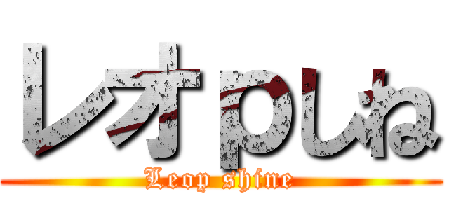 レオｐしね Leop Shine 進撃の巨人ロゴジェネレーター