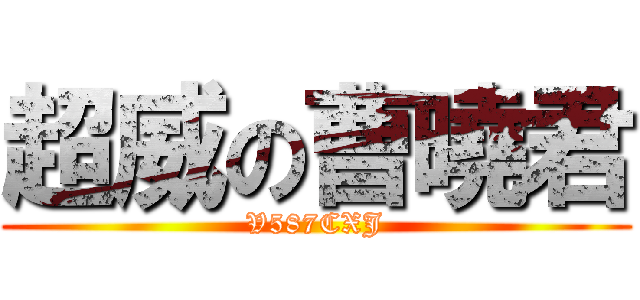 超威の曹曉君 (V587CXJ)