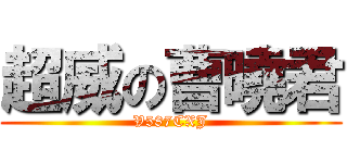 超威の曹曉君 (V587CXJ)