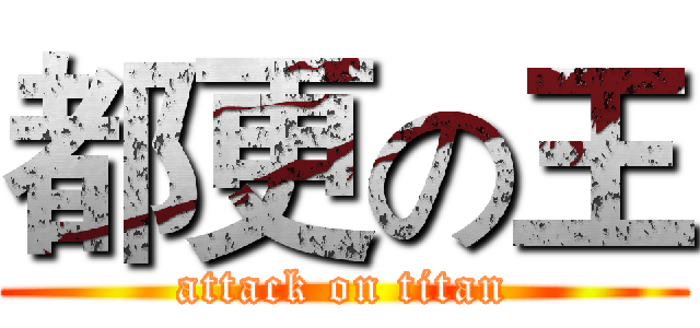 都更の王 (attack on titan)