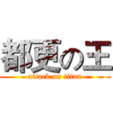 都更の王 (attack on titan)