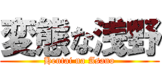 変態な浅野 (Hentai na Asano)