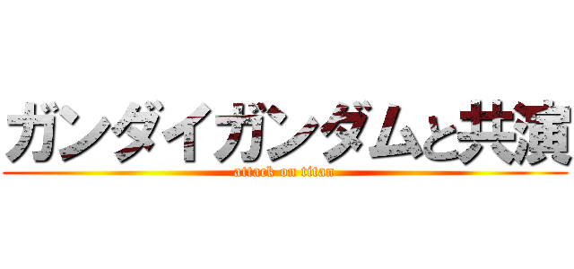 ガンダイガンダムと共演 (attack on titan)