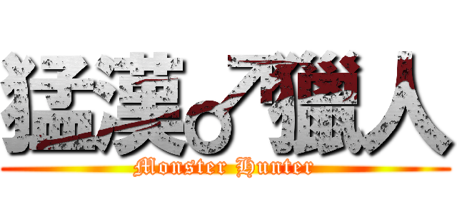 猛漢♂獵人 (Monster Hunter)
