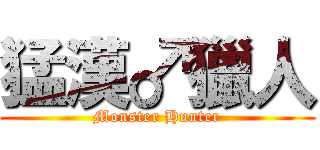 猛漢♂獵人 (Monster Hunter)