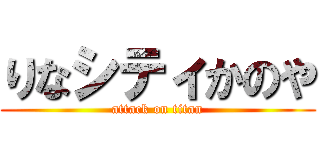 りなシティかのや (attack on titan)