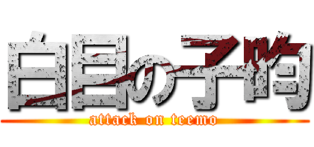 白目の子昀 (attack on teemo)