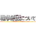 戦争原因について (ー戦争の記憶による憎しみの連鎖ー)