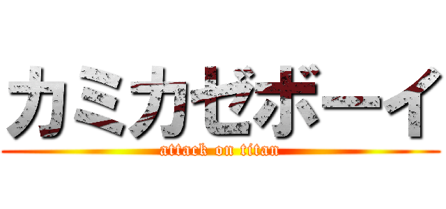 カミカゼボーイ (attack on titan)