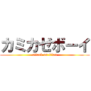 カミカゼボーイ (attack on titan)