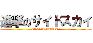 進撃のサイドスカイ (attack in  Makuhari)