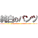 純白のパンツ (junpaku no pantsu)