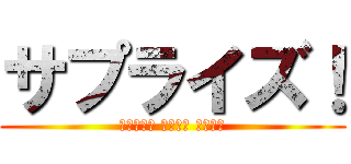 サプライズ！ (香椎下原小 ３年３組 学級通信)