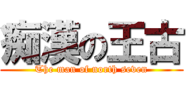 痴漢の王古 (The man of north seven)