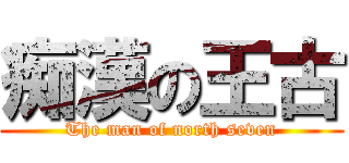 痴漢の王古 (The man of north seven)