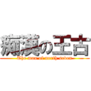 痴漢の王古 (The man of north seven)