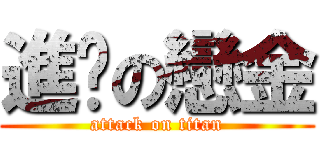 進擊の戀金 (attack on titan)