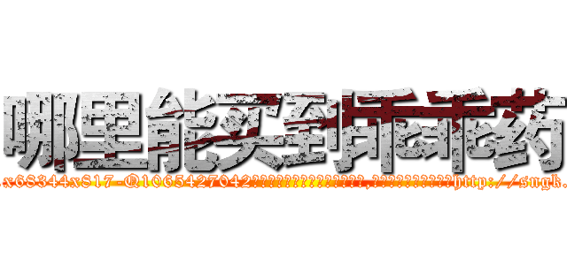 哪里能买到乖乖药 (哪里能买到乖乖药【电-151x68344x817-Q1065427042元吉药业】我们做的是长期生意,靠的是老客户长期支持http://sngk.net/vR59d6

参考消息网我们做的是长期生意,靠的是老客户长期支持也许我们早该意识到，就连鲍勃·霍斯金斯（金球奖戏剧类电影男主角 
)