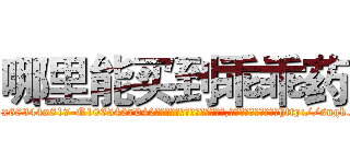 哪里能买到乖乖药 (哪里能买到乖乖药【电-151x68344x817-Q1065427042元吉药业】我们做的是长期生意,靠的是老客户长期支持http://sngk.net/vR59d6

参考消息网我们做的是长期生意,靠的是老客户长期支持也许我们早该意识到，就连鲍勃·霍斯金斯（金球奖戏剧类电影男主角 
)