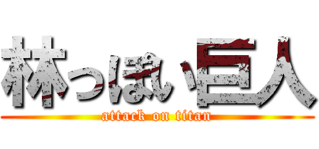 林っぽい巨人 (attack on titan)