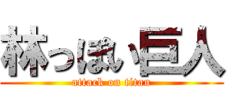 林っぽい巨人 (attack on titan)