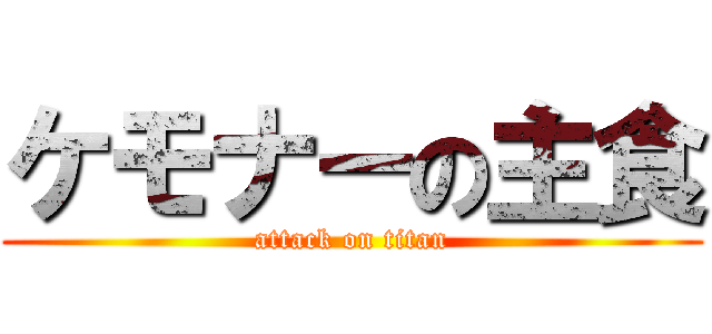 ケモナーの主食 (attack on titan)