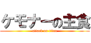 ケモナーの主食 (attack on titan)