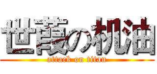 世葭の机油 (attack on titan)