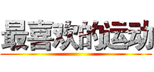 最喜欢的运动 ()