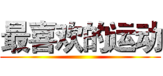 最喜欢的运动 ()