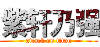 紫轩乃强 (attack on titan)