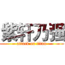 紫轩乃强 (attack on titan)