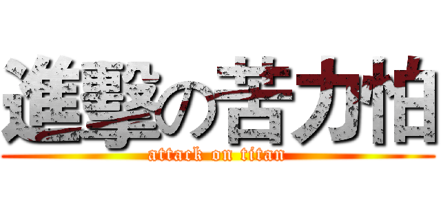 進擊の苦力怕 (attack on titan)