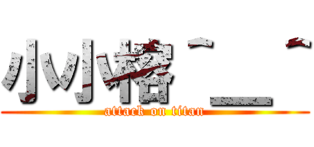 小小榕＾＿＾ (attack on titan)