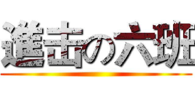 進击の六班 ()