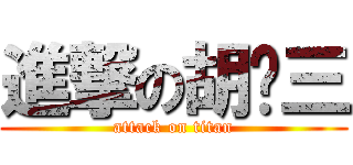 進撃の胡汉三 (attack on titan)