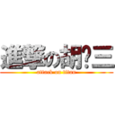 進撃の胡汉三 (attack on titan)