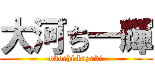 大河ち一輝 (okochi kazuki)