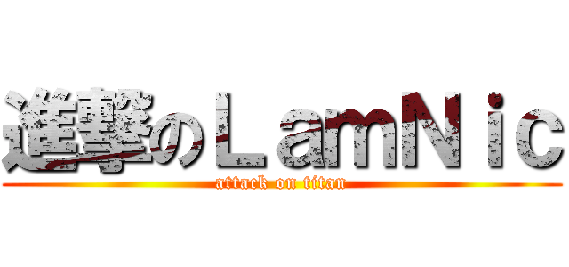 進撃のＬａｍＮｉｃ (attack on titan)