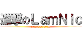 進撃のＬａｍＮｉｃ (attack on titan)